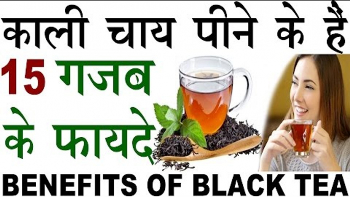 15 Amazing Benefits Of Black Tea In Hindi | काली चाय पीने के हैं हैरान करने वाले 15 फायदे