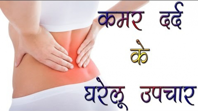 कमर दर्द के घरेलू उपचार || Home Remedies For Back Pain || Daily Healthy Tips 4 u