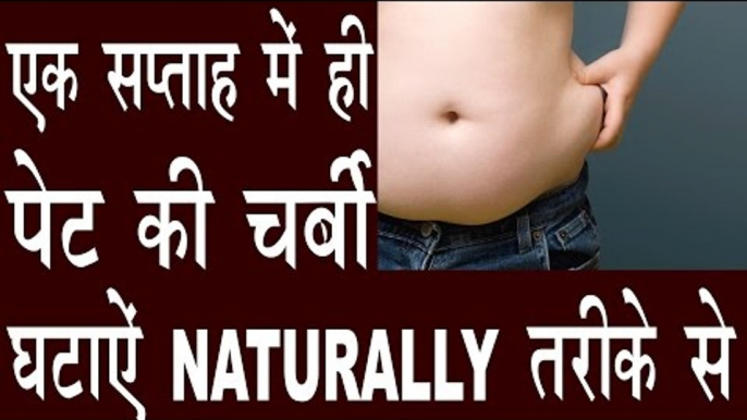 एक Week में पेट की चर्बी नेचुरल तरीके से घटाने के उपाय |How To Reduce Belly Fat In Hindi