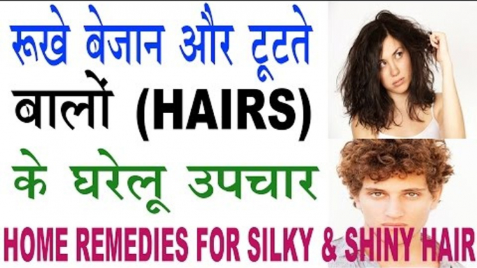 रूखे बेजान और टूटते बालों (Hairs) के  घरेलू  उपचार । Home Remedies For Silk & Shiny Hairs In Hindi