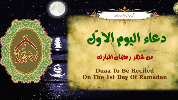 1 دعاء اليوم الأول من شهر رمضان المبارك بصوت أكثر من رائع