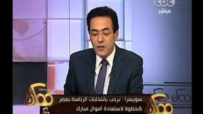 #ممكن | سويسرا: نرحب بانتخابات الرئاسة بمصر كخطوة في سبيل استرداد أموال مبارك