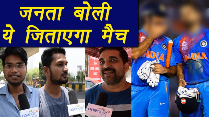 Champions Trophy 2017: India Vs Pakistan,Public says Virat-MS Dhoni will won the match | वनइंडिया हिंदी