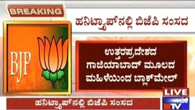 Senior BJP MP Honey Trapped & Blackmailed