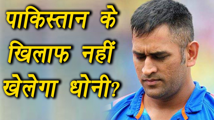 Champions Trophy 2017: MS Dhoni not to play against Pakistan, know the reason| वनइंडिया हिंदी