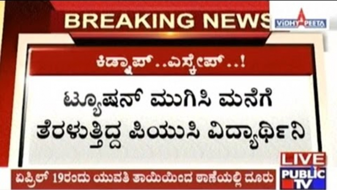 Bangalore: 16 Year Old Girl Kidnapped & Tortured After Tuitions