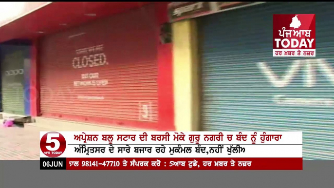 Amritsar Complete Bandh On operation Blue Star 33th Anniversary