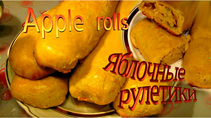 Apple rolls. Baking. Яблочные рулетики. Выпечка.