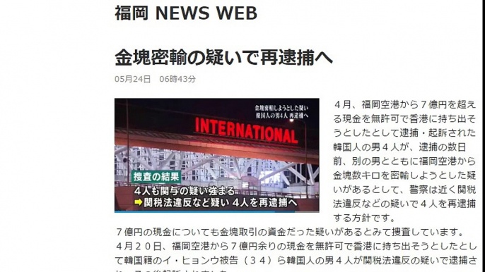 金塊密輸の疑いで再逮捕へ　2017年5月24日