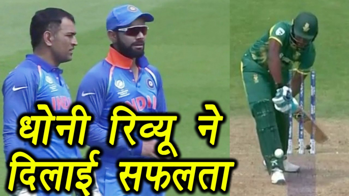 Champions Trophy 2017:  Virat Kohli asks MS Dhoni then chooses to review | वनइंडिया हिंदी