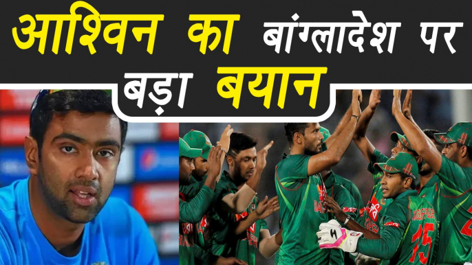 Champions Trophy 2017: Ravi Ashwin reacts on India Vs Bangladesh Match |वनइंडिया हिंदी