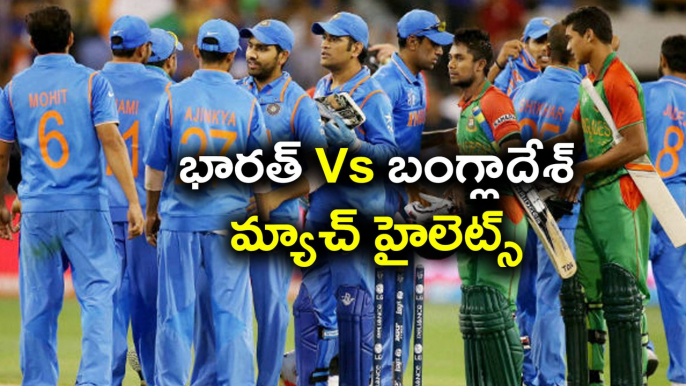 Champions Trophy 2017 : IND vs BAN Highlights, India Beat Bangladesh by 9 wickets | Oneindia Telugu