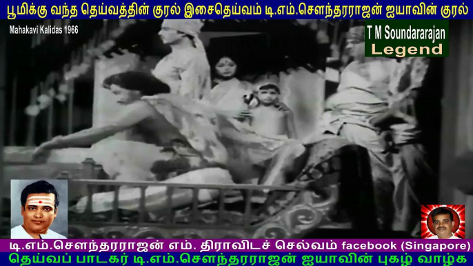 Mahakavi Kalidas  1966   T M Soundararajan Legend   song  3