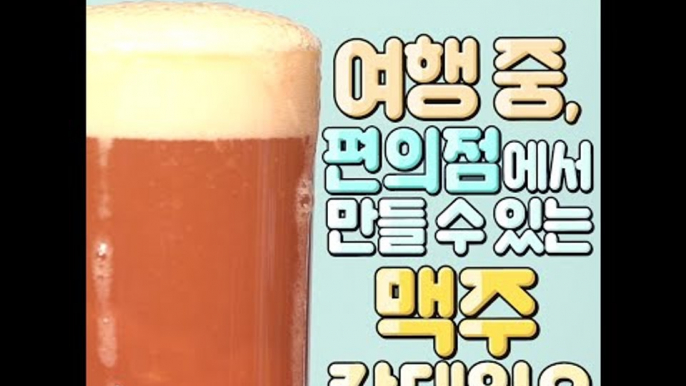 [8 Beer Cocktail Of Convenience Store In Traveling] 여행 중 편의점에서 만들 수 있는 맥주 칵테일 8