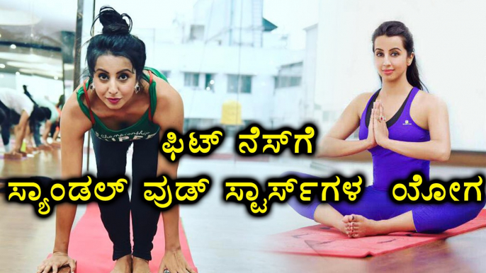 Kannada Actors And Actress  Celebrate International Yoga Day| Filmibeat Kannada