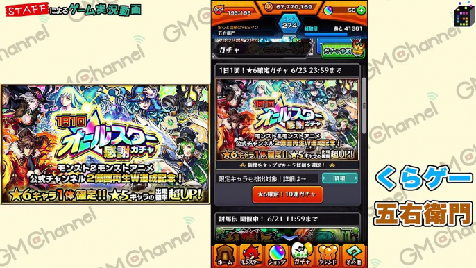 【モンスト】オールスター感謝ガチャは絶対引くべき！限定キャラ連発の超胸熱！【GameMarket】