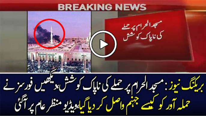 Breaking News - Masjid Al Haram Per Hamle Ki Koshish - Terrorist Killed by Saudi Forces