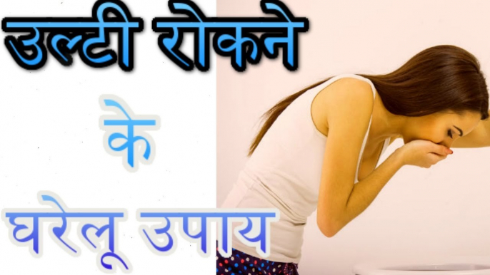 vomiting home remedies उल्टी रोकने के घरेलू उपचार