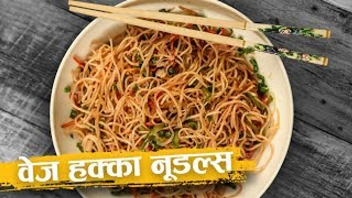 वेज हक्का नूडल्स | Vegetable Hakka Noodles Recipe | Restaurant Style Recipe In Hindi | Abhilasha