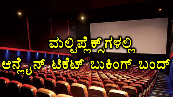 GST Effect 2017 : Multiplex Stops Online Ticket Booking FromTomorrow | Filmibeat Kannada