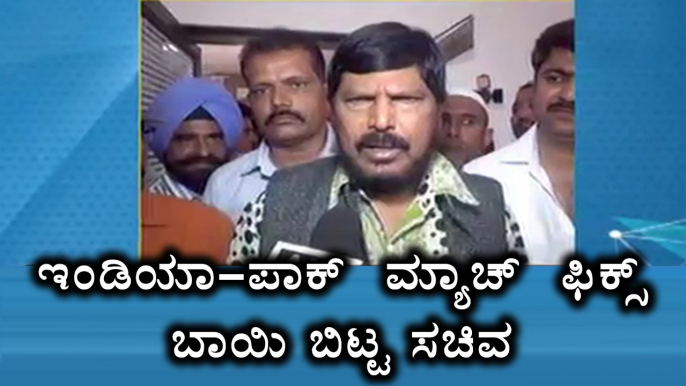 India-Pakistan Match Was Fixed Says Union Minister Ramdas Athawale  | Oneindia Kannada