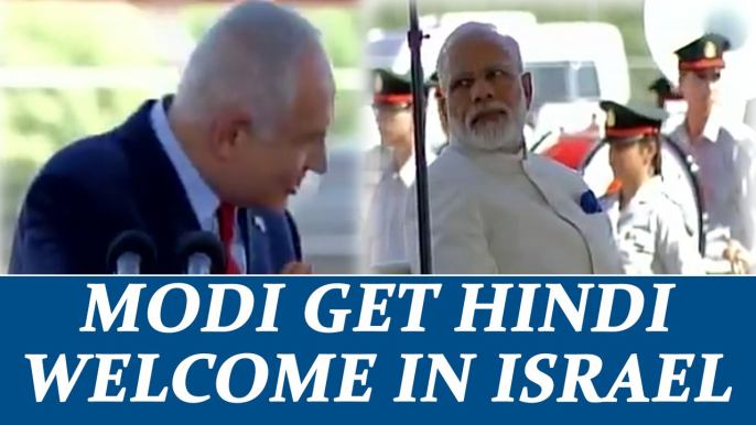 Modi in Israel : Benjamin Netanyahu welcomes Indian PM with Hindi speech | Oneindia News