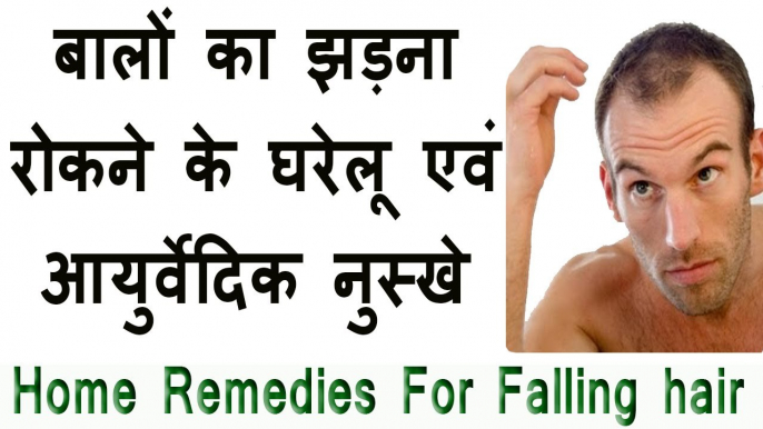 Home Remedy For Baldness & Hair Regrowthबाल झड़ने के घरेलू उपचार