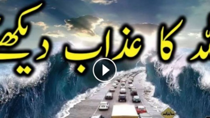 ALLAH ka azaab Must Watch And Share Please ایسا سمندری سیلاب جس نے ہر شے تباہ کر دی۔ ہمیں توبہ کر لینی چاہیے کہ اس سے پہلے زندگی کی شام ہو جاۓ