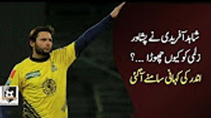 Shahid Afridi on why he left Peshawar Zalmi شاہدآفریدی کا پشاور زلمی چھوڑنے کا اعلان- وجہ سامنے آگئ