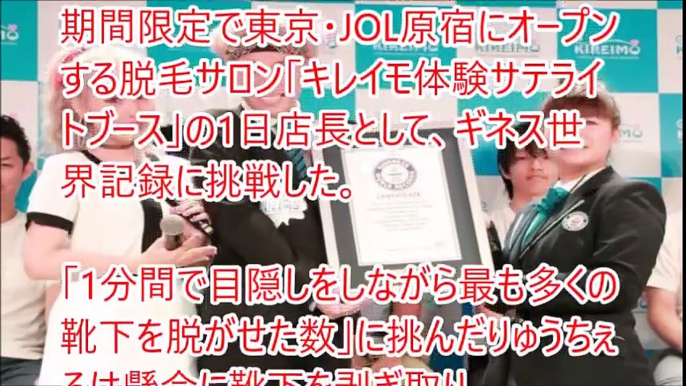 りゅうちぇるが”ギネス認定”!そのギネスに認定されたものとは‥!