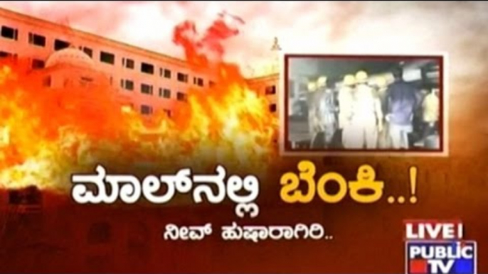 Public TV | Mirror Vishesha: Fire Accident In Gopalan Bangalore, Are The Malls Safe? | Feb 01, 2016