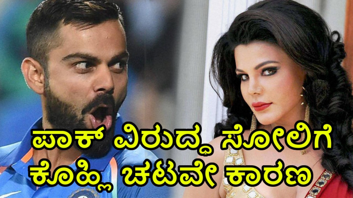 Virat Kohli addiction is the reason for loss against pakistan | Oneindia Kannada