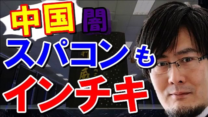 三橋貴明◆中国の闇！スーパーコンピューターはポンコツでインチキ！崩壊待ったなしｗ