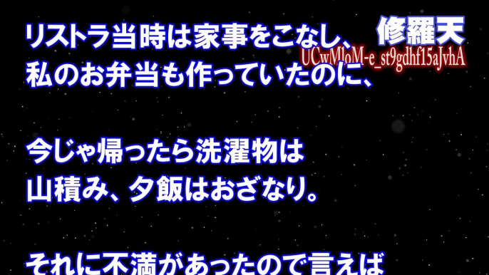 【修羅場の話】リストラされた夫「俺の母親の為にそんな金も出せないのか！」→夫にビンタされた私は・・・