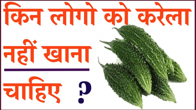 किन लोगों को करेला  नहीं खाना चाहिए ? | करेले के फायदे । Health benefits of Karela Bitter gourd