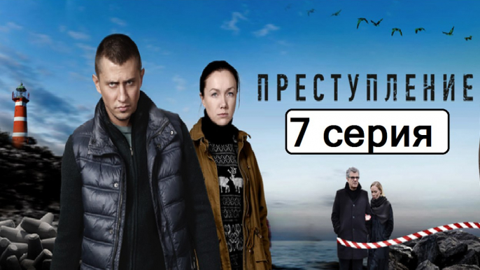 Преступление 7 серия (Сериал 2017) Драма Новинка