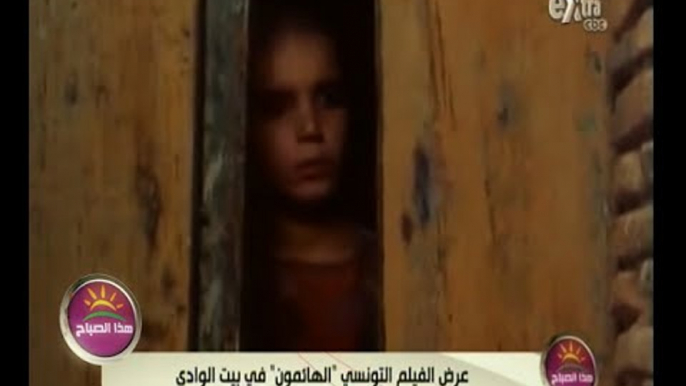 #هذا_الصباح | عرض الفيلم التونسي "الهائمون" في بيت الوادي