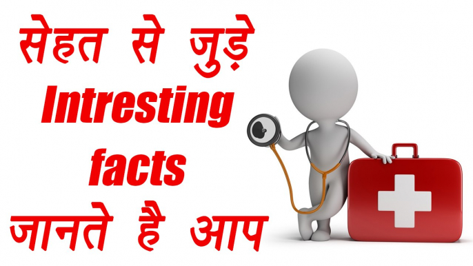 सेहत से जुड़ी ये रोचक बातें क्या जानते हैं आप ? Interesting facts about HEALTH | Boldsky