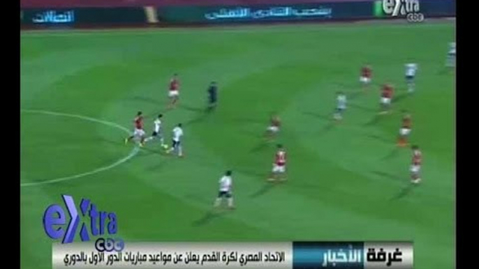 #غرفة_الأخبار | الإتحاد المصري لكرة القدم يعلن عن مواعيد مباريات الدور الأول بالدوري