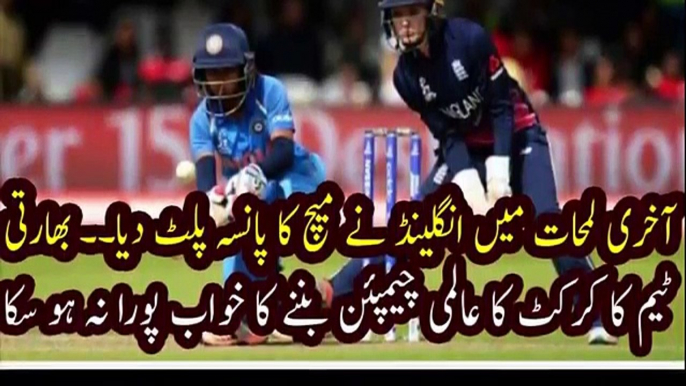 England Beat India ICC Women World Cup 2017 The Match In The Last Minute.