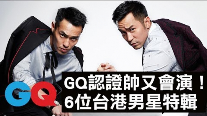 GQ認證！6位台港男星又帥又會演特輯 張孝全、楊祐寧、古天樂、彭于晏、余文樂、劉青雲｜GQ Style