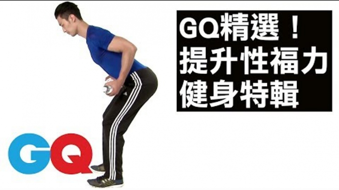 GQ精選！7組提升男人「性福」健身攻略特輯｜GQ active