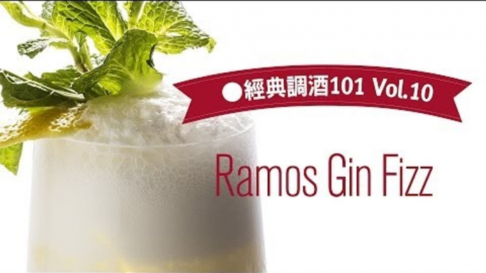 Ramos Gin Fizz【GQ經典調酒101#10】｜GQ 微醺俱樂部