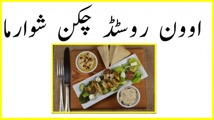 Oven Roasted Chicken Shawarma recipe in urdu - oven roasted chicken shawarma in urdi recipes