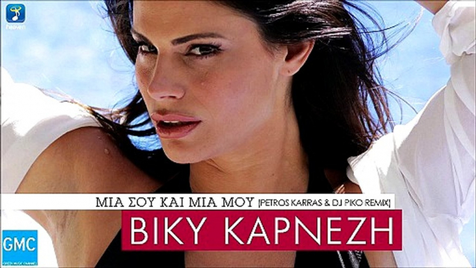 Βίκυ Καρνέζη - Μία Σου Και Μία Μου | Viki Karnezi - Mia Sou Kai Mia Mou (Petros Karras & DJ Pico Remix) (New 2017)