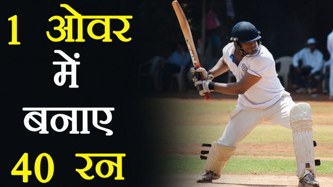 Cricket Match in which batsman scored 40 runs off last over, Know How । वनइंडिया हिंदी