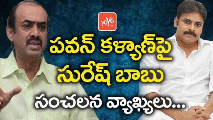 పవన్ కళ్యాణ్ పై సురేష్ బాబు సంచలన వ్యాఖ్యలు | Suresh Babu Comments On PawanKalyan | YOYO TV Channel