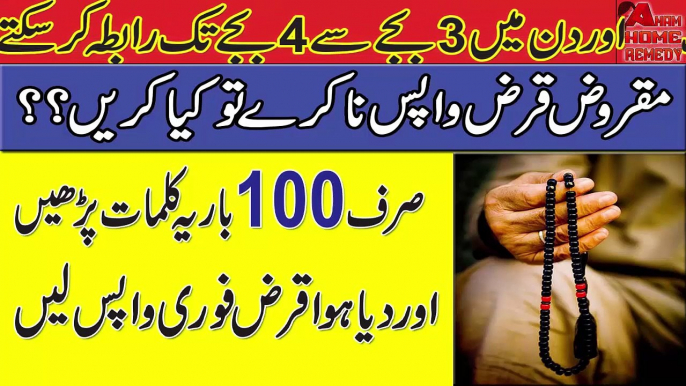 Get Loan Back Dua In Urdu | Qarz Wapis Lene Ka Wazifa Kisi Se Apny Paise Wapis Lene Ka Wazifa