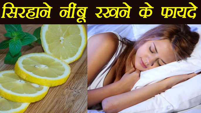 नींबू  सिरहाने रखने के फायदे | Health Benefits of keeping lemon slice next to bed | Boldsky