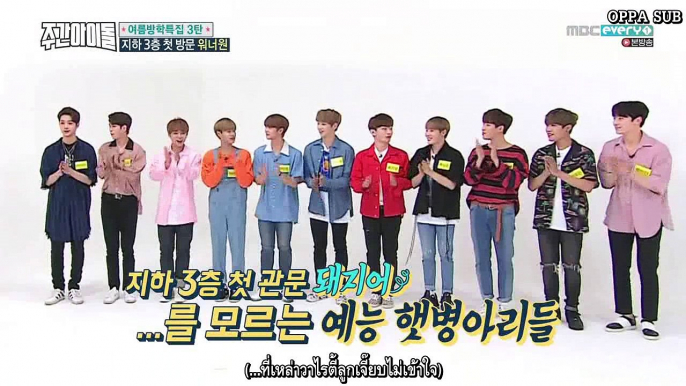 [ซับไทย] 170809 Weekly Idol Wanna One Part(1/2)